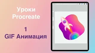 Уроки Procreate. 1. GIF Анимация. Как снять видео ролик.