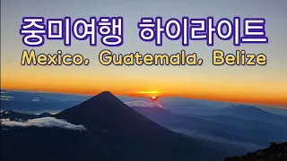 중미여행 하이라이트, Mexico, Guatemala and Belize Highlights