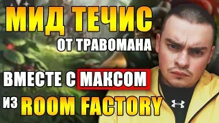 ТРАВОМАН МИД ТЕЧИС | МАКСИМ СТАРОСВИТСКИЙ КАТАЕТ ПАТИ С МИНЕРОМ | ТРАВОМАН В ROOM FACTORY и наоборот