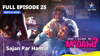 Full Episode - 25 || May I Come In Madam || Sajan Par Hamla || मे आई कम इन मैडम #starbharat