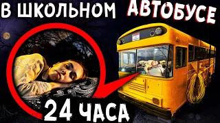 ШКОЛЬНЫЙ АВТОБУС ПОЖИРАТЕЛЬ 24 ЧАСА ЧЕЛЛЕНДЖ Мистика в реальной жизни