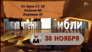 План чтения Библии - 30 ноября 2023 года