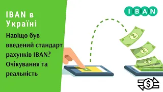 IBAN в Україні. Навіщо був введений стандарт рахунків IBAN? Очікування та реальність | Протизавр