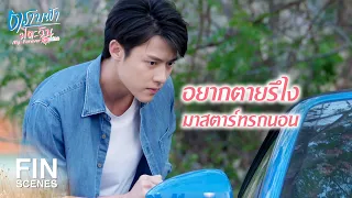 FIN | รถใหม่ก็ไม่ควรทำนะยัยซื่อบื้อ | ตราบฟ้ามีตะวัน EP.9 | Ch3Thailand