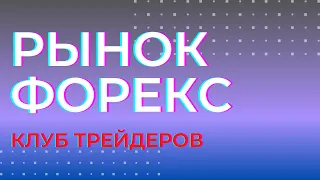 Клуб Трейлеров Рынок Форекс 24.11.2019