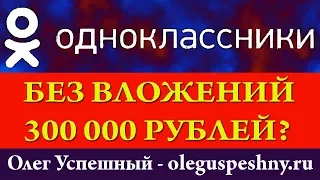 300 000 РУБЛЕЙ БЕЗ ВЛОЖЕНИЙ В ИНТЕРНЕТЕ ЗАРАБОТОК ОДНОКЛАССНИКИ КАК ЗАРАБОТАТЬ ДЕНЬГИ