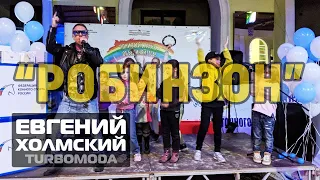 Евгений Холмский TURBOMODA "Робинзон" #кскизмайлово