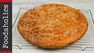 Ζαμπονοτυρόπιτα χωρίς φύλλο | foodaholics