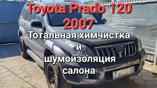 Toyota Prado 120 2007 Полная химчистка салона и шумоизоляция в 3 слоя в Алматы 8702 148 0909