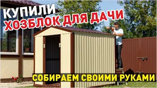 Собираем ХОЗБЛОК - КОНСТРУКТОР для дачи. Видеоинструкция.