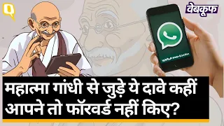 Mahatma Gandhi से जुड़ी WhatsApp पर वायरल होने वाली Fake News का सच |  Quint Hindi