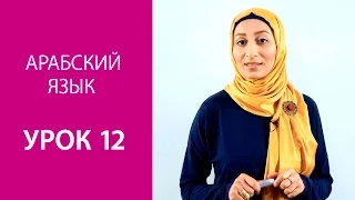 Арабский язык  Урок 12: Определенный артикль "аль"