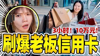 The employee maxes out the boss's credit card! 3 hours spent 100,000 yuan!