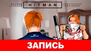 HITMAN: Шумный убийца [запись]