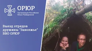 Выезд отрядов дружины "Заволжье" ВВО ОРЮР
