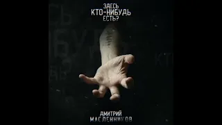 Дмитрий Масленников - здесь кто-нибудь есть? (speed song)