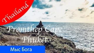 Тайланд Пхукет обзорная площадка Мыс Бога (Windmill Viewpoint, Nai Harn Beach Phuket). Travel video