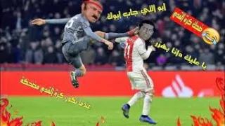 فيديوهات كرة قدم مضحكة 2024 🔥🤣 #1