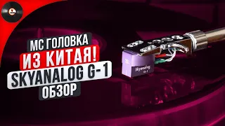 MC головка из Китая! Обзор Skyanalog G-1