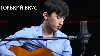 Горький вкус твоей любви / Султан Лагучев / (Cover-Bakhodur)
