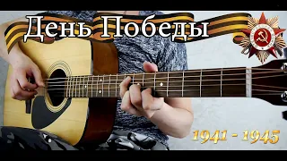 День Победы на гитаре (fingerstyle) | Акустическая гитара