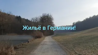 Как снять квартиру в Германии! Основные условия. На, что обратить внимание!!!