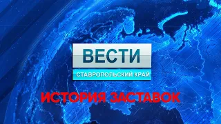 История заставок программы "Вести Ставропольский край"
