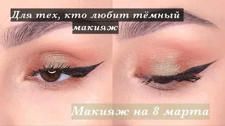 Вечерний макияж на 8 марта | evening makeup 8 March | maquillage du soir #shorts