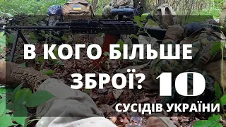 У кого найбільше зброї? СУСІДИ УКРАЇНИ