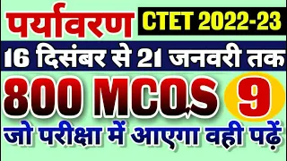 CTET 2022 -23 !! 16 dec to 21 jan !! EVS 800 MCQS !! NEW exam pattern!! #LIVE #12pm part 9