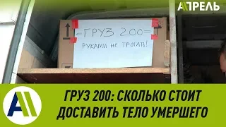 Груз 200: сколько стоит доставка тела умершего?  Апрель ТВ