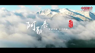 《中国推介·好客中国》阿勒泰：人间净土  中国雪都  Altay： ‘The Pure Land of the World and the Snow City of China’