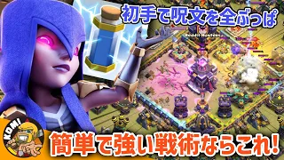 [COC] Witch with all spells for Lightning super strong strategy!!