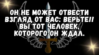 💕Он не может отвести взгляд от вас ВЕРЬТЕ!! Вы тот человек, которого он ждал.❤️