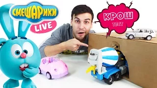 Смешарики Live: Дядя Бу и Крош устраивают Крош тест машинок! 13+