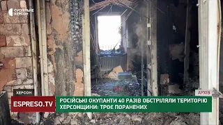 Російські окупанти 40 разів обстрілювали Херсонщину: 3 поранених