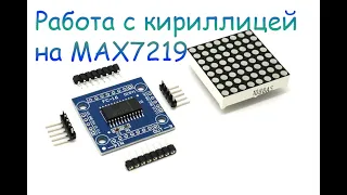 Бегущая строка с русским текстом на светодиодной матрице max7219