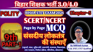 संसदीय लोकतंत्र की संस्थाएँ || SCERT+NCERT HISTORY MCQ || BPSC TRE 3.0 +4.0 || CLASS 9TH POLITY MCQ