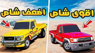 اقوى شاص ضد اضعف شاص..🔥🔥!! | فلم قراند GTA V