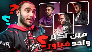 مين يعرف باور اكثر 🤔🔥 !؟ ( اختبار حقيقي لأعضاء وأدارة الفريق🤯 !!)