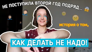 Я не поступила второй год подряд || *завалила ЕГЭ*