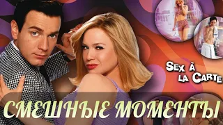 смешные моменты фильма "К черту любовь" (Down with Love, 2003)[TFM]