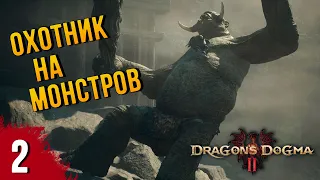 ЭПИЧНОЕ ПРИКЛЮЧЕНИЕ ➤ DRAGON'S DOGMA 2 ➤ ПРОХОЖДЕНИЕ #2