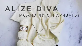 КАК Я ОТПАРИВАЮ Alize Diva