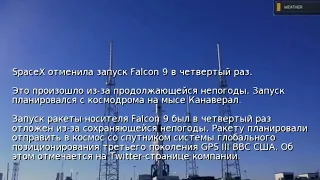 SpaceX отменила запуск Falcon 9 в четвертый раз