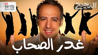 غدر الصحاب | الدحيح