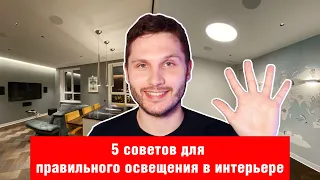 Как сделать правильное освещение в интерьере? 5 советов от светодизайнера