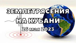 Землетрясение в Краснодарском крае, Туапсинский район. Последствия трёх землетрясений 26 мая 2023