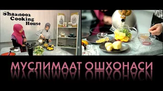 Brauni shirinligi va Shanooz Cooking||Muslimaat oshxonasi 1-son