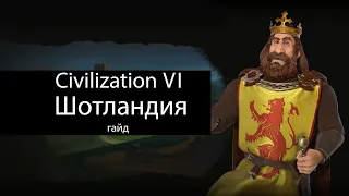 Civilization VI: Шотландия